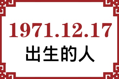 1971年12月17日出生性格、命运和运势 1971年12月17日出生性格、命运和运势