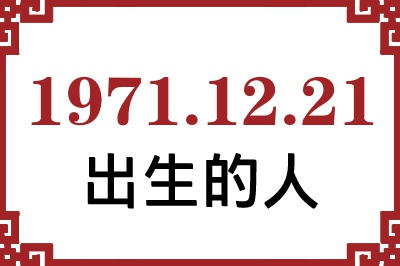 1971年12月21日出生性格、命运和运势 1971年12月21日出生性格、命运和运势