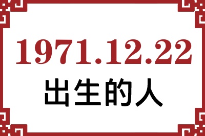 1971年12月22日出生性格、命运和运势 1971年12月22日出生性格、命运和运势
