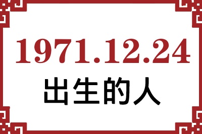 1971年12月24日出生性格、命运和运势 1971年12月24日出生性格、命运和运势