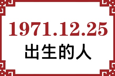 1971年12月25日出生性格、命运和运势 1971年12月25日出生性格、命运和运势