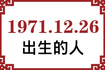 1971��12��26�ճ����Ը����˺�����