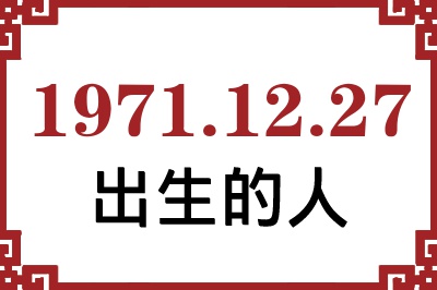 1971年12月27日出生性格、命运和运势 1971年12月27日出生性格、命运和运势