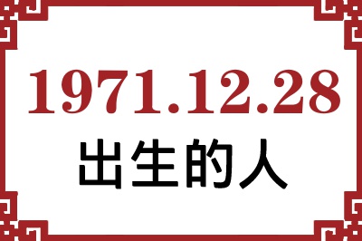 1971年12月28日出生性格、命运和运势 1971年12月28日出生性格、命运和运势