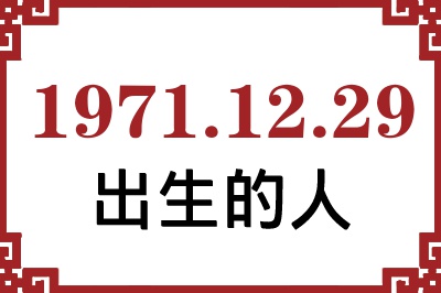 1971年12月29日出生性格、命运和运势 1971年12月29日出生性格、命运和运势