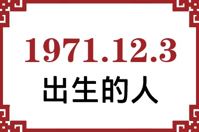 1971年12月3日出生性格、命运和运势 1971年12月3日出生性格、命运和运势