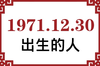 1971年12月30日出生性格、命运和运势 1971年12月30日出生性格、命运和运势