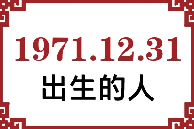 1971年12月31日出生性格、命运和运势 1971年12月31日出生性格、命运和运势