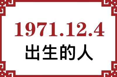 1971年12月4日出生性格、命运和运势 1971年12月4日出生性格、命运和运势