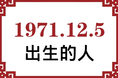 1971年12月5日出生性格、命运和运势 1971年12月5日出生性格、命运和运势