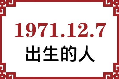 1971年12月7日出生性格、命运和运势 1971年12月7日出生性格、命运和运势