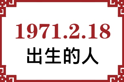 1971年2月18日出生性格、命运和运势 1971年2月18日出生性格、命运和运势