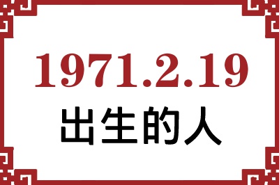 1971年2月19日出生性格、命运和运势 1971年2月19日出生性格、命运和运势