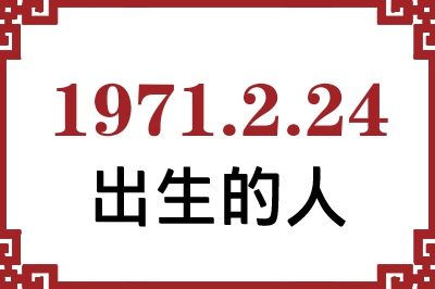 1971��2��24�ճ����Ը����˺�����