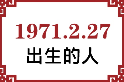 1971��2��27�ճ����Ը����˺�����