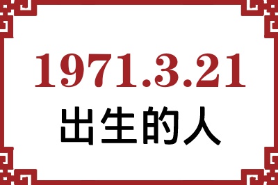 1971年3月21日出生性格、命运和运势 1971年3月21日出生性格、命运和运势