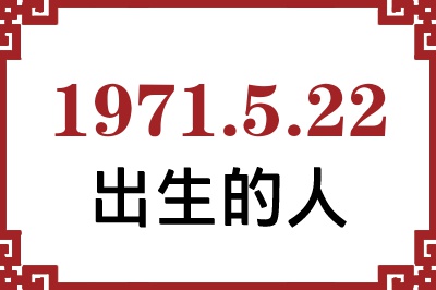 1971年5月22日出生性格、命运和运势 1971年5月22日出生性格、命运和运势