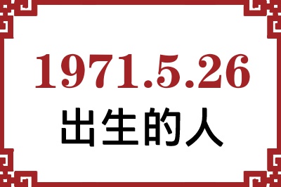 1971年5月26日出生性格、命运和运势 1971年5月26日出生性格、命运和运势