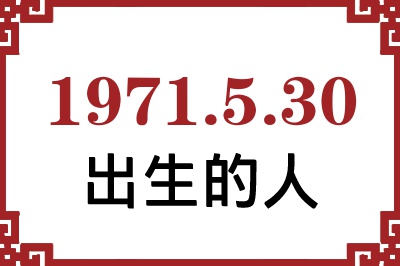 1971年5月30日出生性格、命运和运势 1971年5月30日出生性格、命运和运势