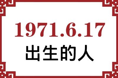 1971年6月17日出生性格、命运和运势 1971年6月17日出生性格、命运和运势