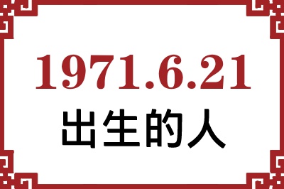 1971��6��21�ճ����Ը����˺�����