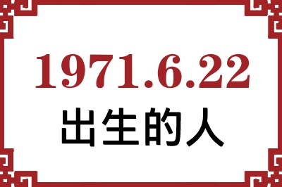 1971年6月22日出生性格、命运和运势 1971年6月22日出生性格、命运和运势