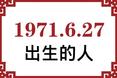 1971年6月27日出生性格、命运和运势 1971年6月27日出生性格、命运和运势