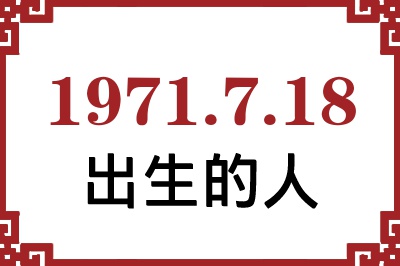 1971年7月18日出生性格、命运和运势 1971年7月18日出生性格、命运和运势