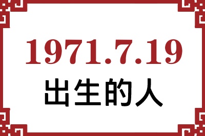 1971年7月19日出生性格、命运和运势 1971年7月19日出生性格、命运和运势