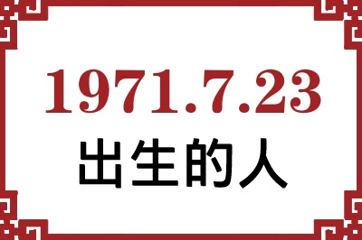 1971年7月23日出生性格、命运和运势 1971年7月23日出生性格、命运和运势