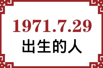 1971年7月29日出生性格、命运和运势 1971年7月29日出生性格、命运和运势