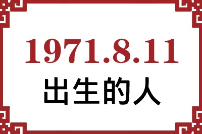 1971年8月11日出生性格、命运和运势 1971年8月11日出生性格、命运和运势