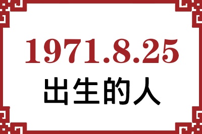 1971年8月25日出生性格、命运和运势 1971年8月25日出生性格、命运和运势