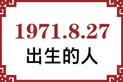 1971年8月27日出生性格、命运和运势 1971年8月27日出生性格、命运和运势