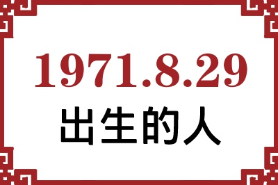 1971年8月29日出生性格、命运和运势 1971年8月29日出生性格、命运和运势