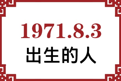 1971年8月3日出生性格、命运和运势 1971年8月3日出生性格、命运和运势