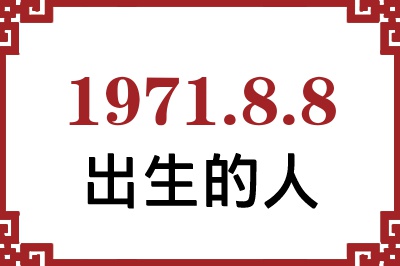 1971年8月8日出生性格、命运和运势 1971年8月8日出生性格、命运和运势