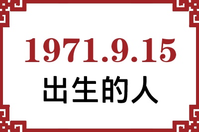 1971年9月15日出生性格、命运和运势 1971年9月15日出生性格、命运和运势