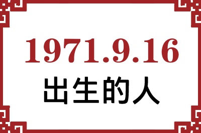 1971年9月16日出生性格、命运和运势 1971年9月16日出生性格、命运和运势