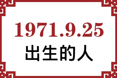 1971年9月25日出生性格、命运和运势 1971年9月25日出生性格、命运和运势