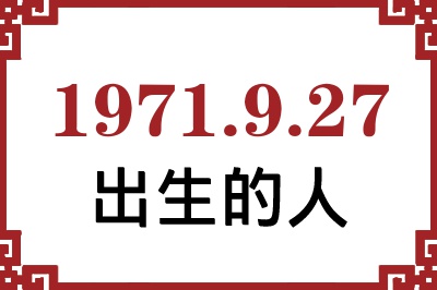 1971年9月27日出生性格、命运和运势 1971年9月27日出生性格、命运和运势