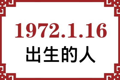 1972年1月16日出生性格、命运和运势 1972年1月16日出生性格、命运和运势