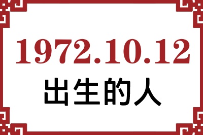 1972年10月12日出生性格、命运和运势 1972年10月12日出生性格、命运和运势