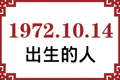 1972年10月14日出生性格、命运和运势 1972年10月14日出生性格、命运和运势