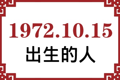 1972年10月15日出生性格、命运和运势 1972年10月15日出生性格、命运和运势