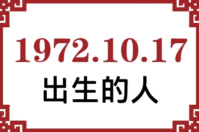 1972年10月17日出生性格、命运和运势 1972年10月17日出生性格、命运和运势