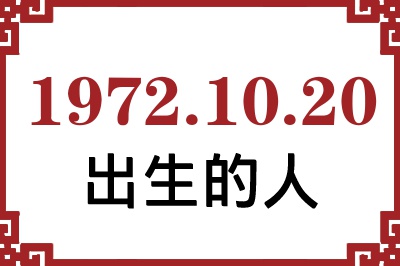 1972年10月20日出生性格、命运和运势 1972年10月20日出生性格、命运和运势