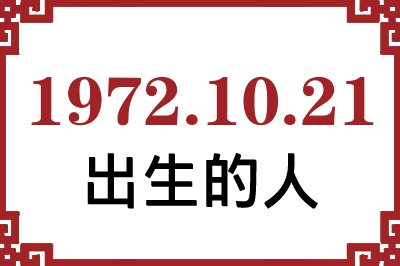 1972年10月21日出生性格、命运和运势 1972年10月21日出生性格、命运和运势