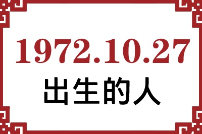 1972年10月27日出生性格、命运和运势 1972年10月27日出生性格、命运和运势