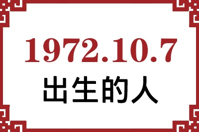 1972年10月7日出生性格、命运和运势 1972年10月7日出生性格、命运和运势